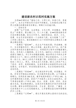 建设新农村示范村方案 