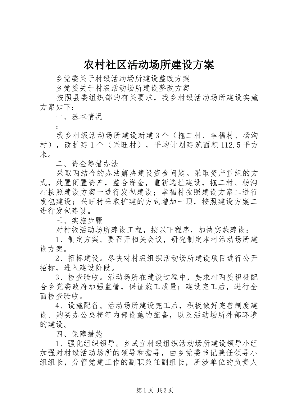 农村社区活动场所建设实施方案 _第1页