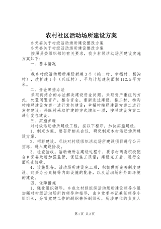 农村社区活动场所建设实施方案 