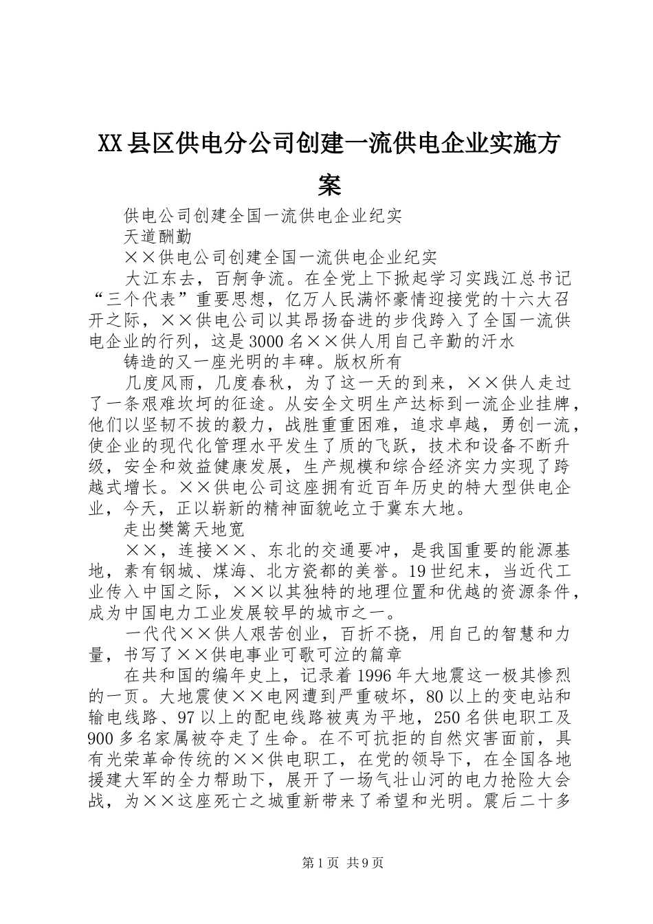 XX县区供电分公司创建一流供电企业方案 _第1页
