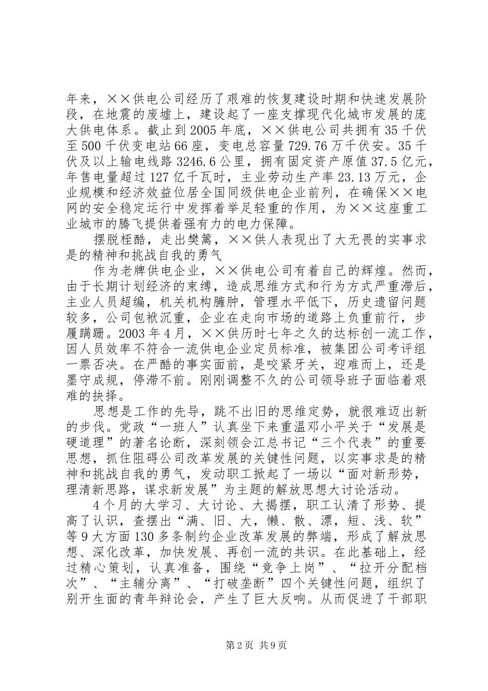 XX县区供电分公司创建一流供电企业方案 _第2页