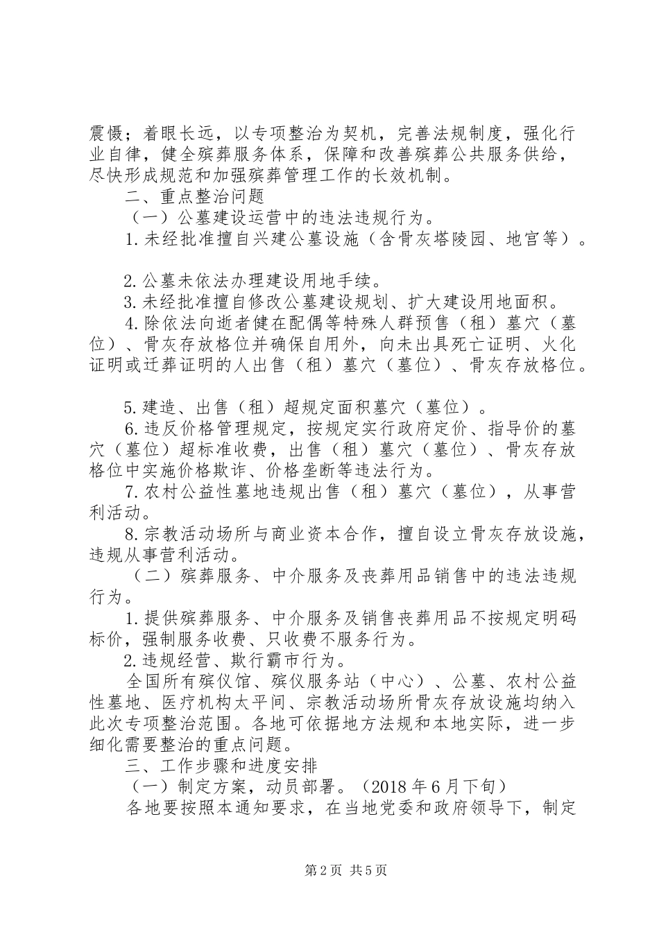 关于殡葬领域突出问题专项整治行动工作实施方案[范文大全] _第2页