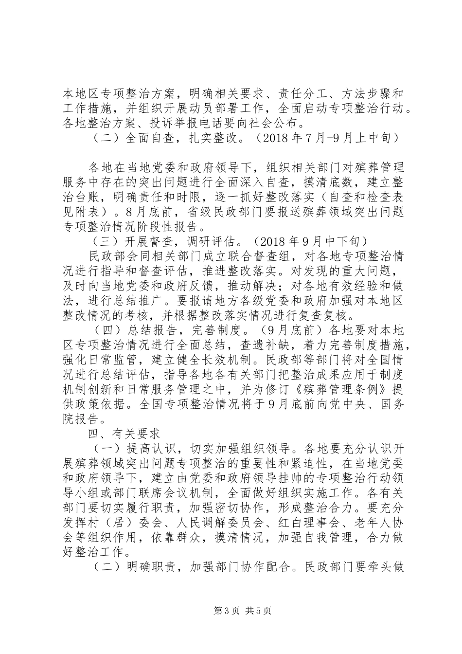 关于殡葬领域突出问题专项整治行动工作实施方案[范文大全] _第3页