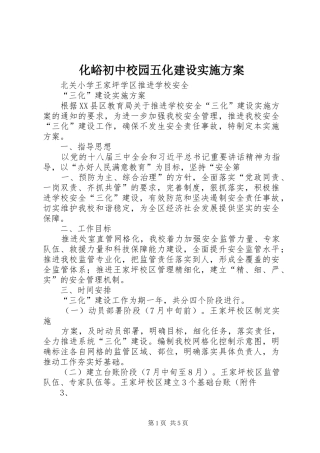 化峪初中校园五化建设方案 