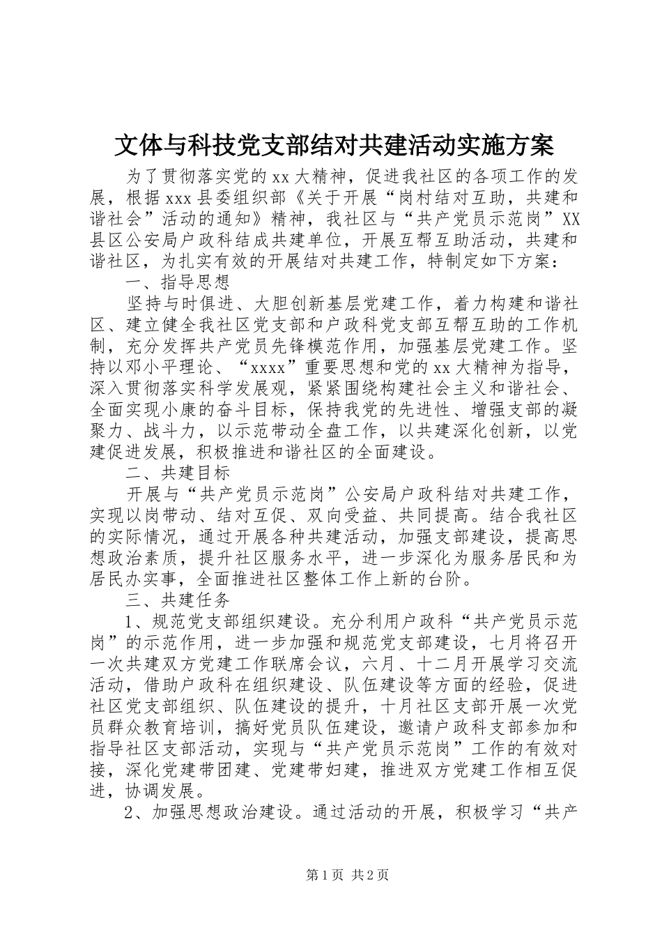 文体与科技党支部结对共建活动方案 _第1页