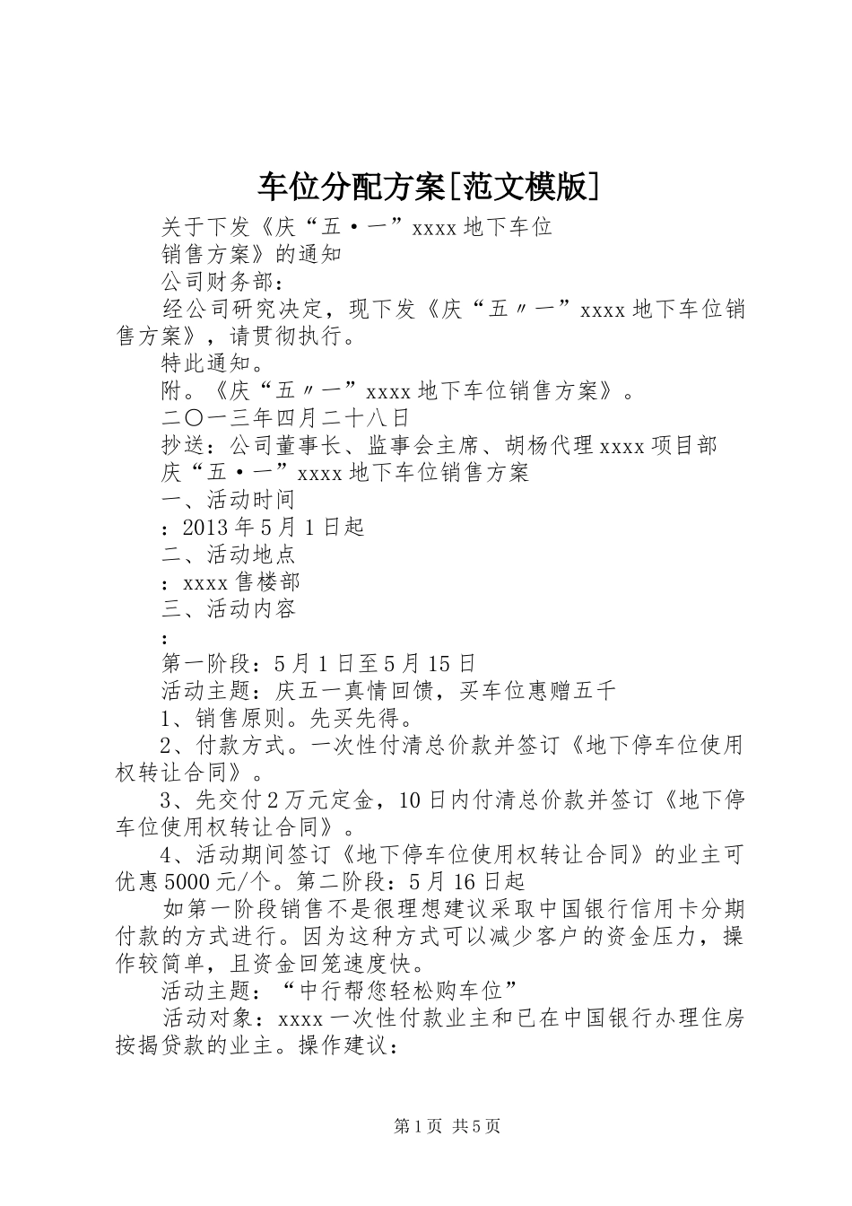 车位分配实施方案[范文模版] _第1页