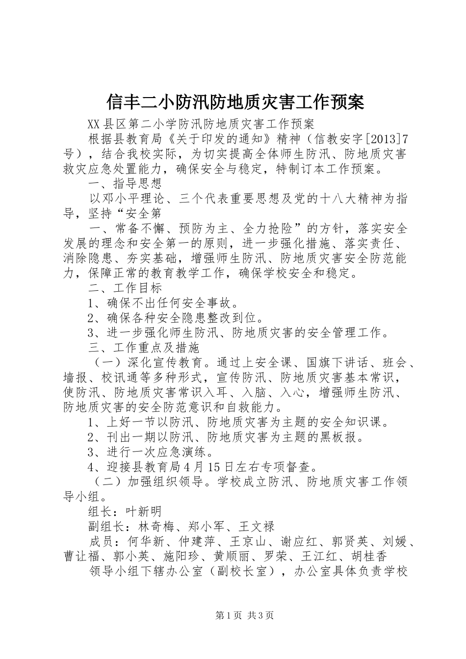 信丰二小防汛防地质灾害工作应急预案 _第1页