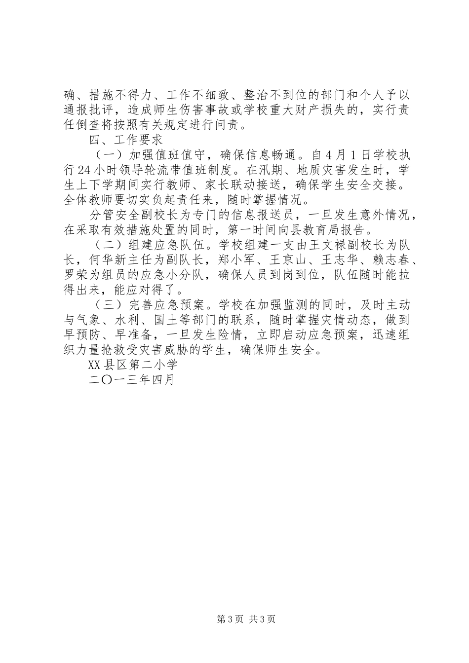 信丰二小防汛防地质灾害工作应急预案 _第3页