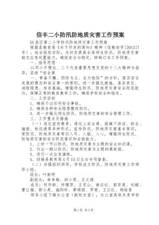 信丰二小防汛防地质灾害工作应急预案 