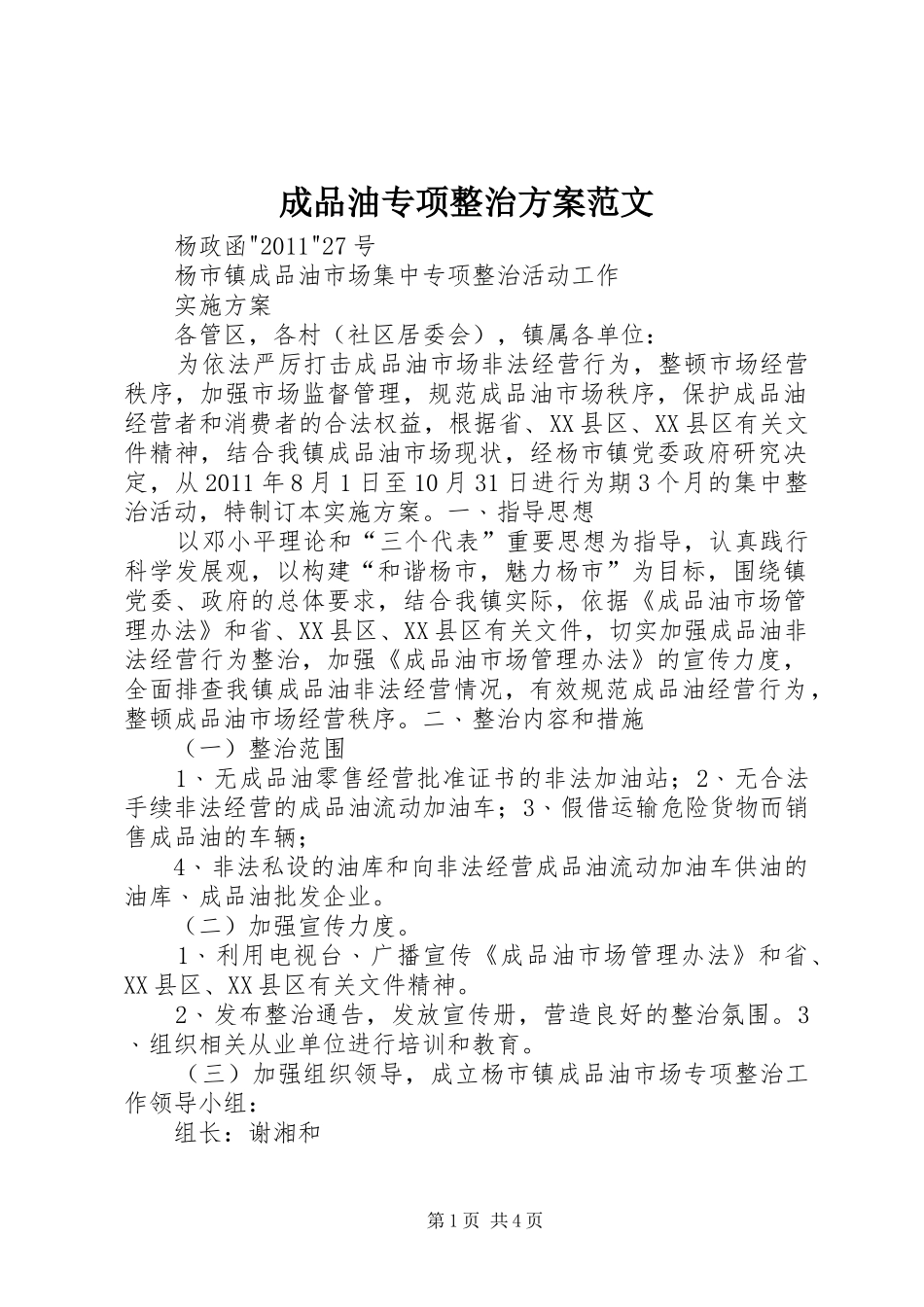 成品油专项整治实施方案范文 _第1页