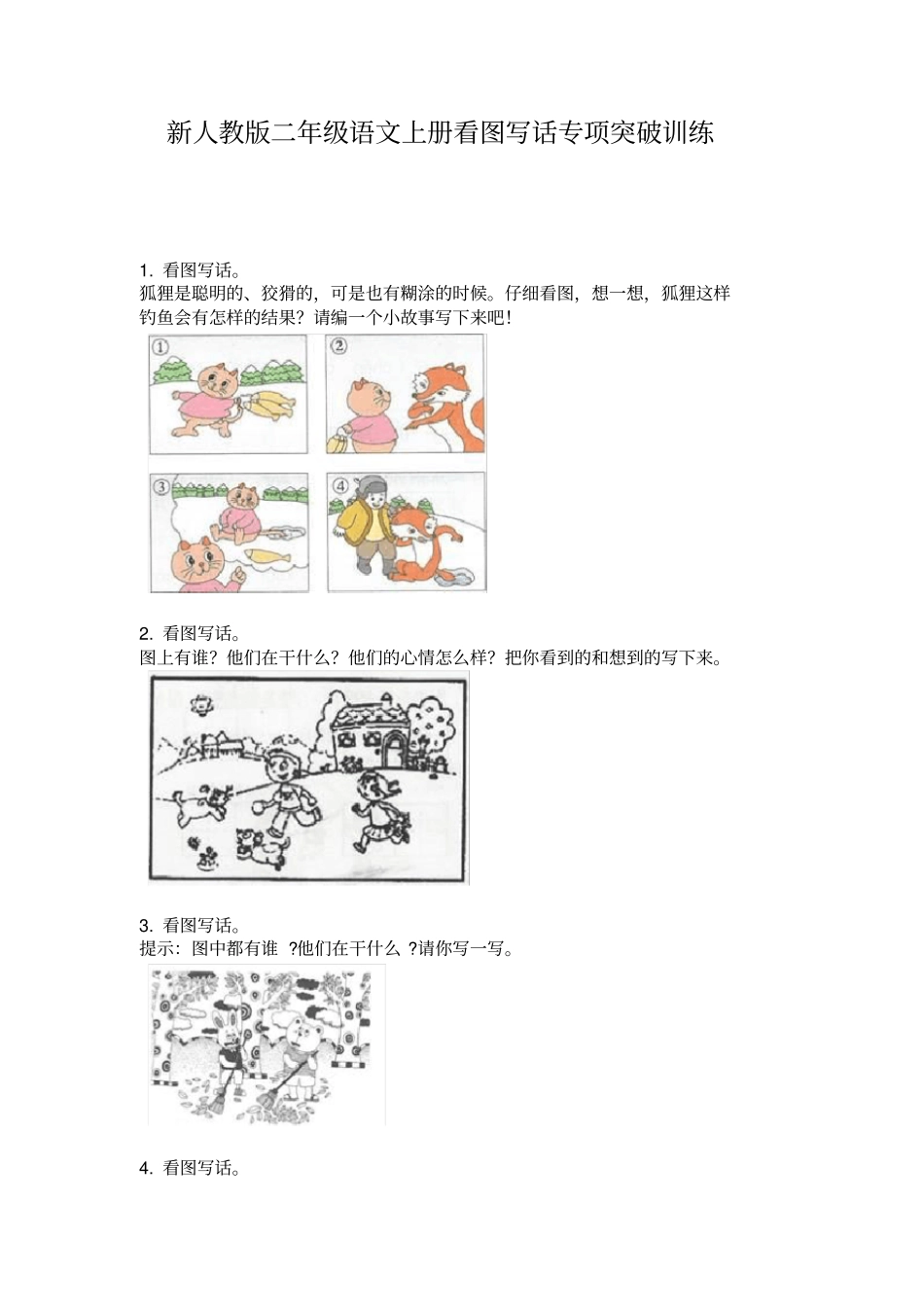 新人教版二年级语文上册看图写话专项突破训练_第1页