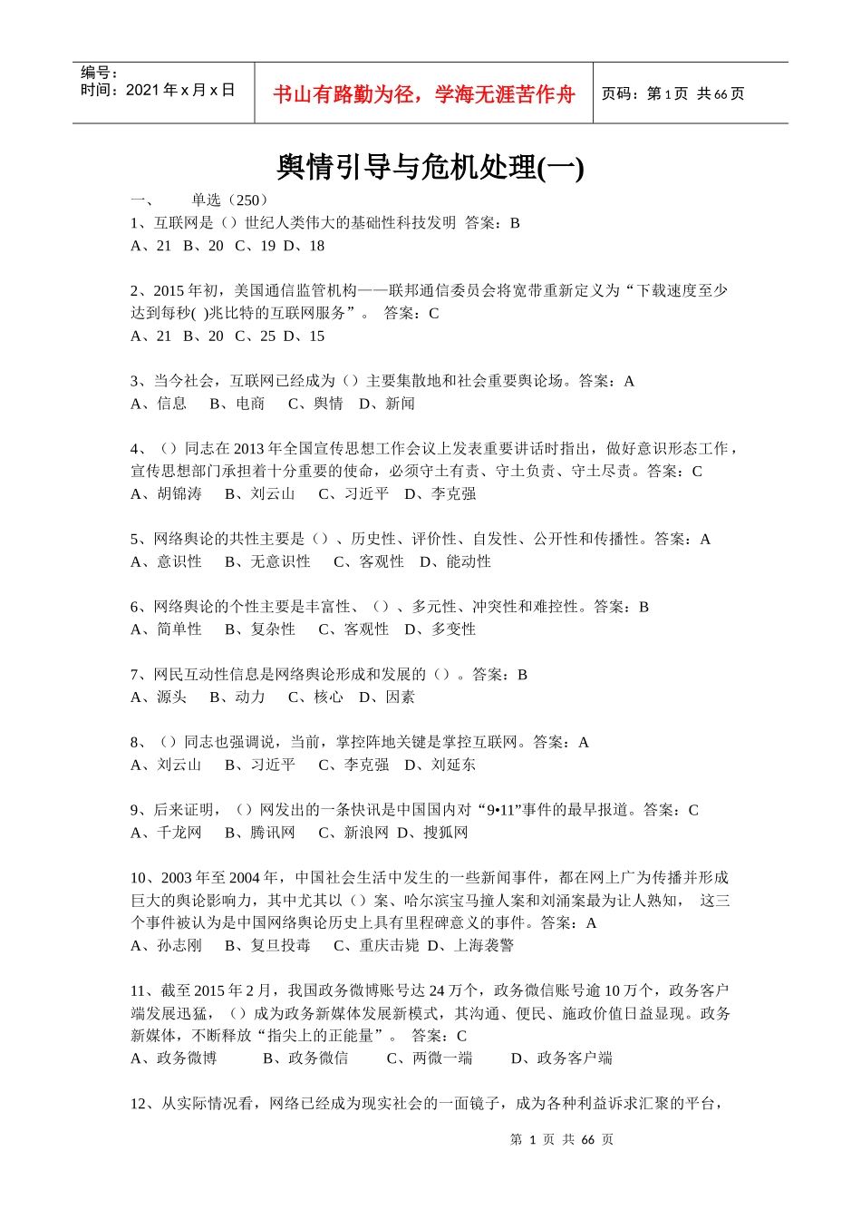 舆情引导与危机处理_第1页