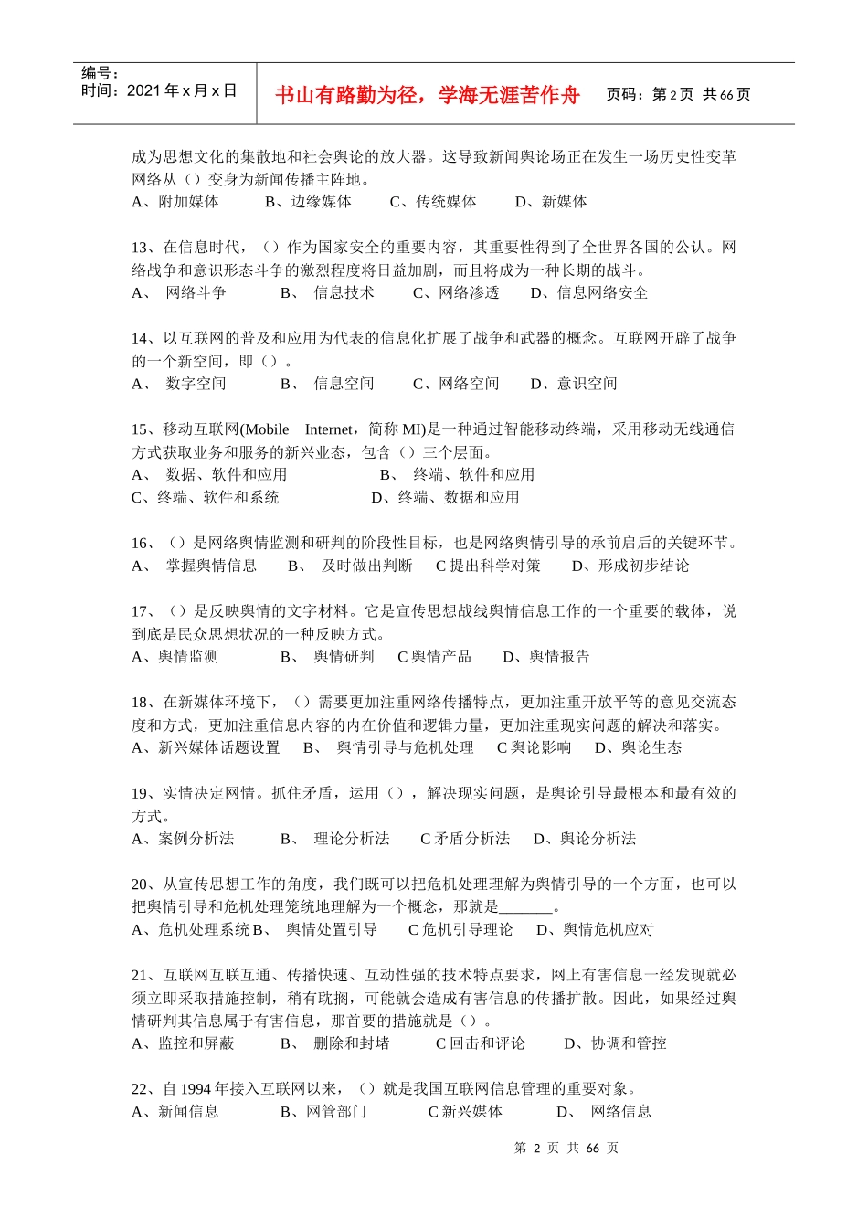 舆情引导与危机处理_第2页