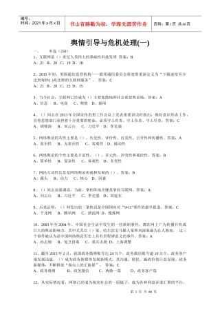 舆情引导与危机处理