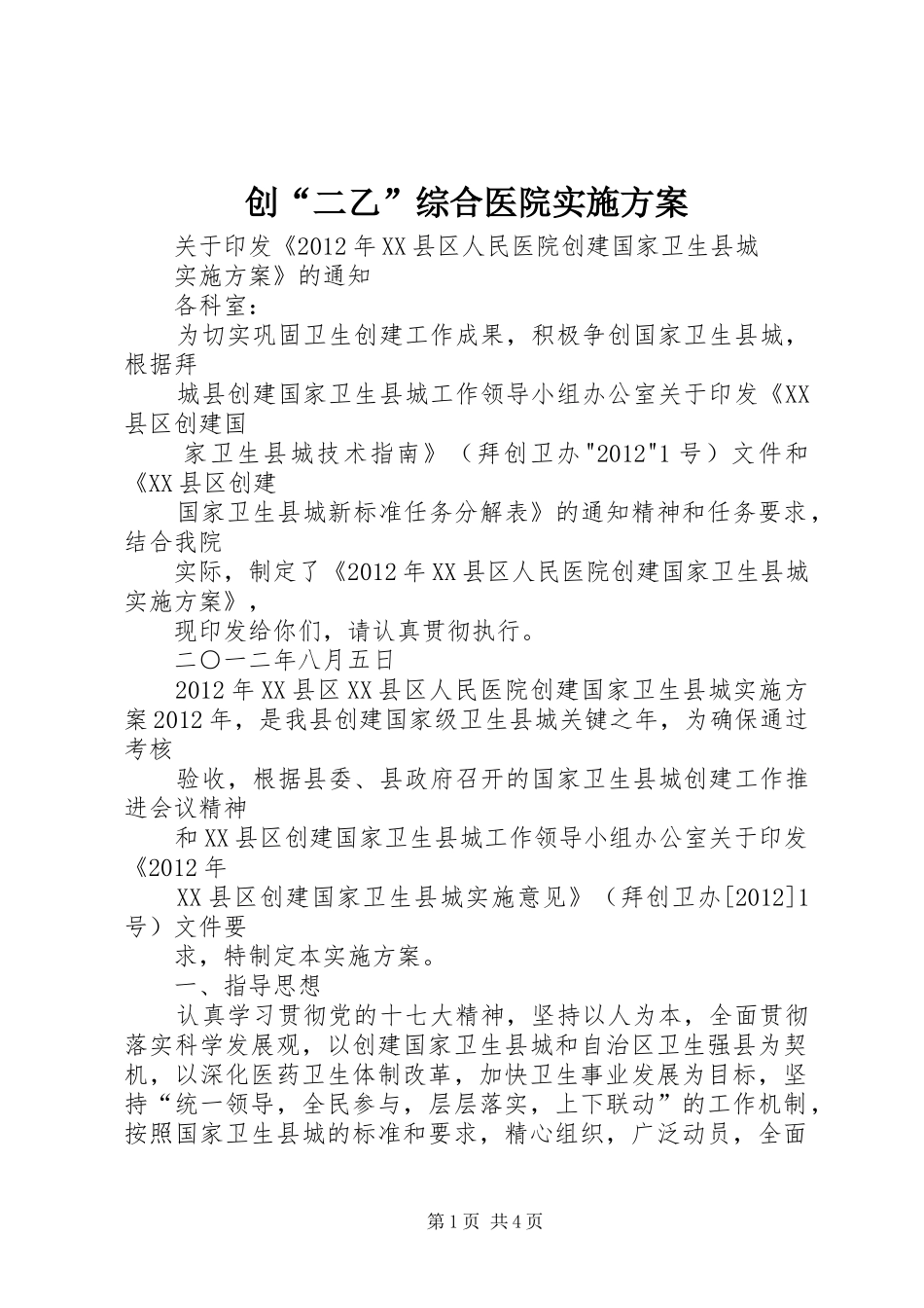 创“二乙”综合医院方案 _第1页