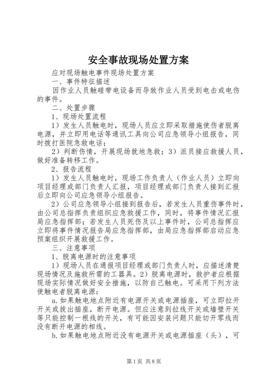 安全事故现场处置实施方案 _第1页