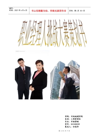 职业经理人挑战大赛策划书