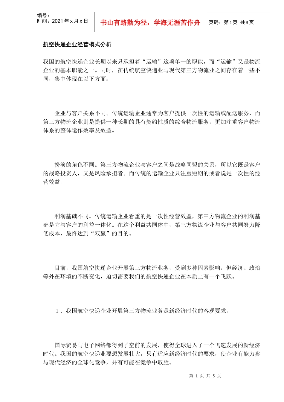 航空快递企业经营模式分析(DOC5)(1)_第1页