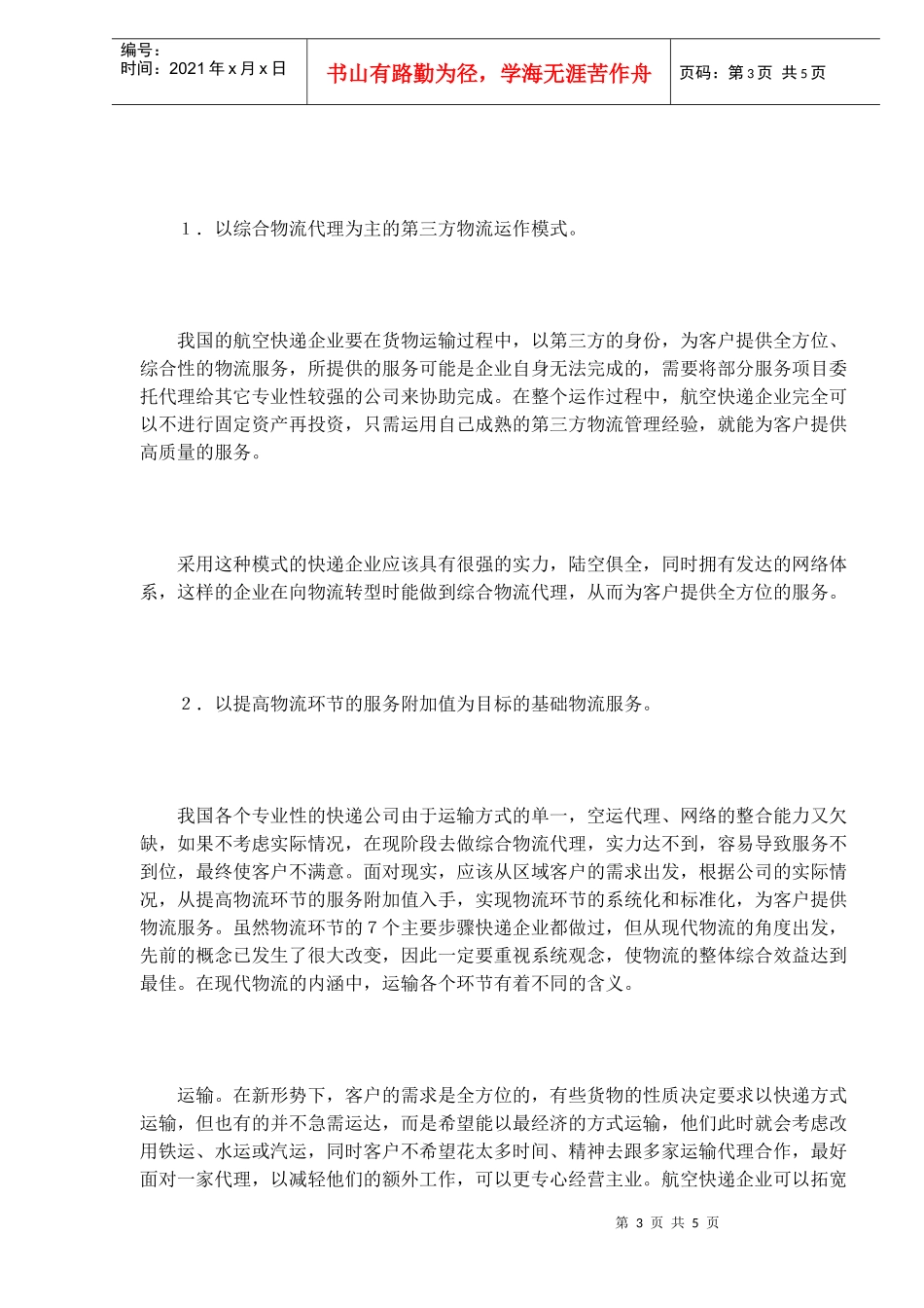 航空快递企业经营模式分析(DOC5)(1)_第3页