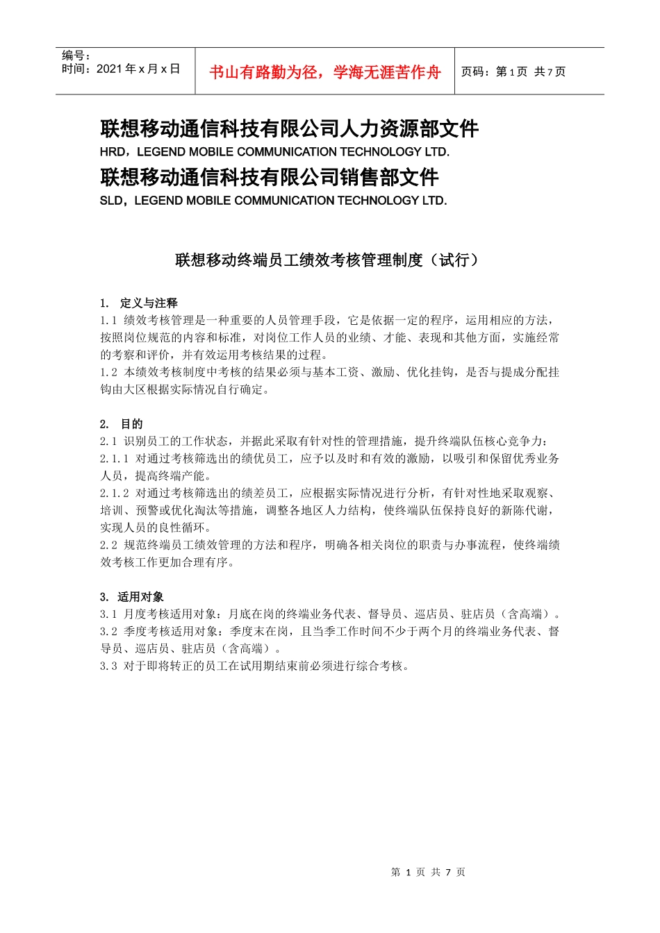 联想移动终端员工绩效考核管理制度（试行）_第1页