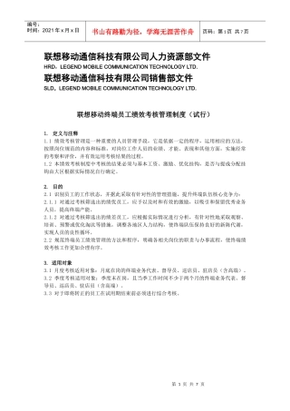 联想移动终端员工绩效考核管理制度（试行）