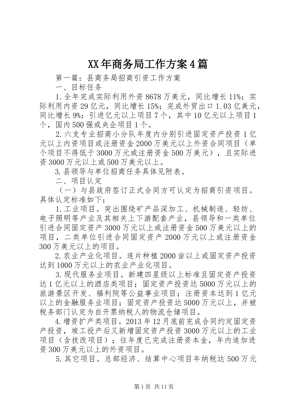 XX年商务局工作实施方案4篇_第1页