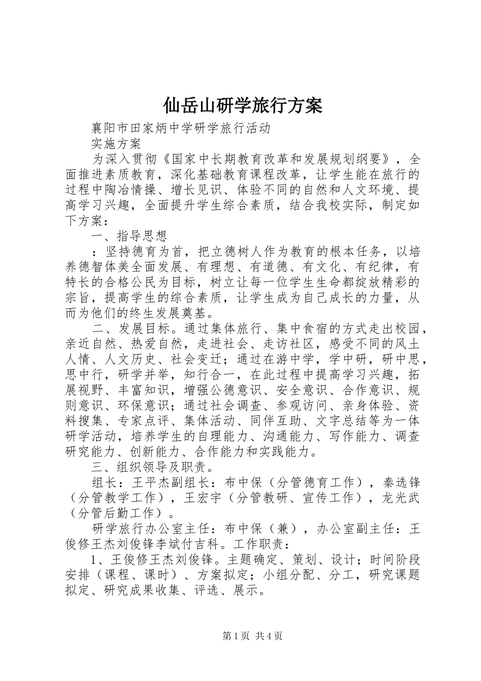 仙岳山研学旅行实施方案 _第1页