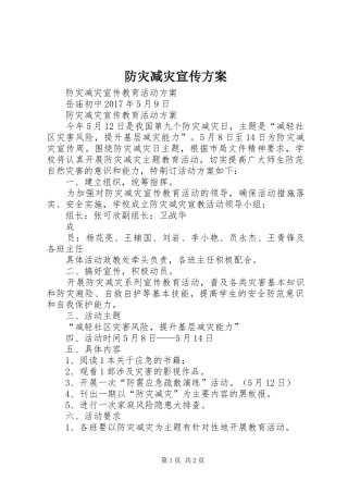 防灾减灾宣传实施方案 