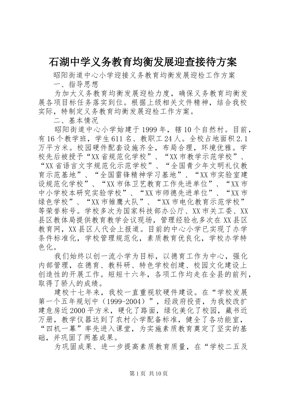 石湖中学义务教育均衡发展迎查接待实施方案 _第1页