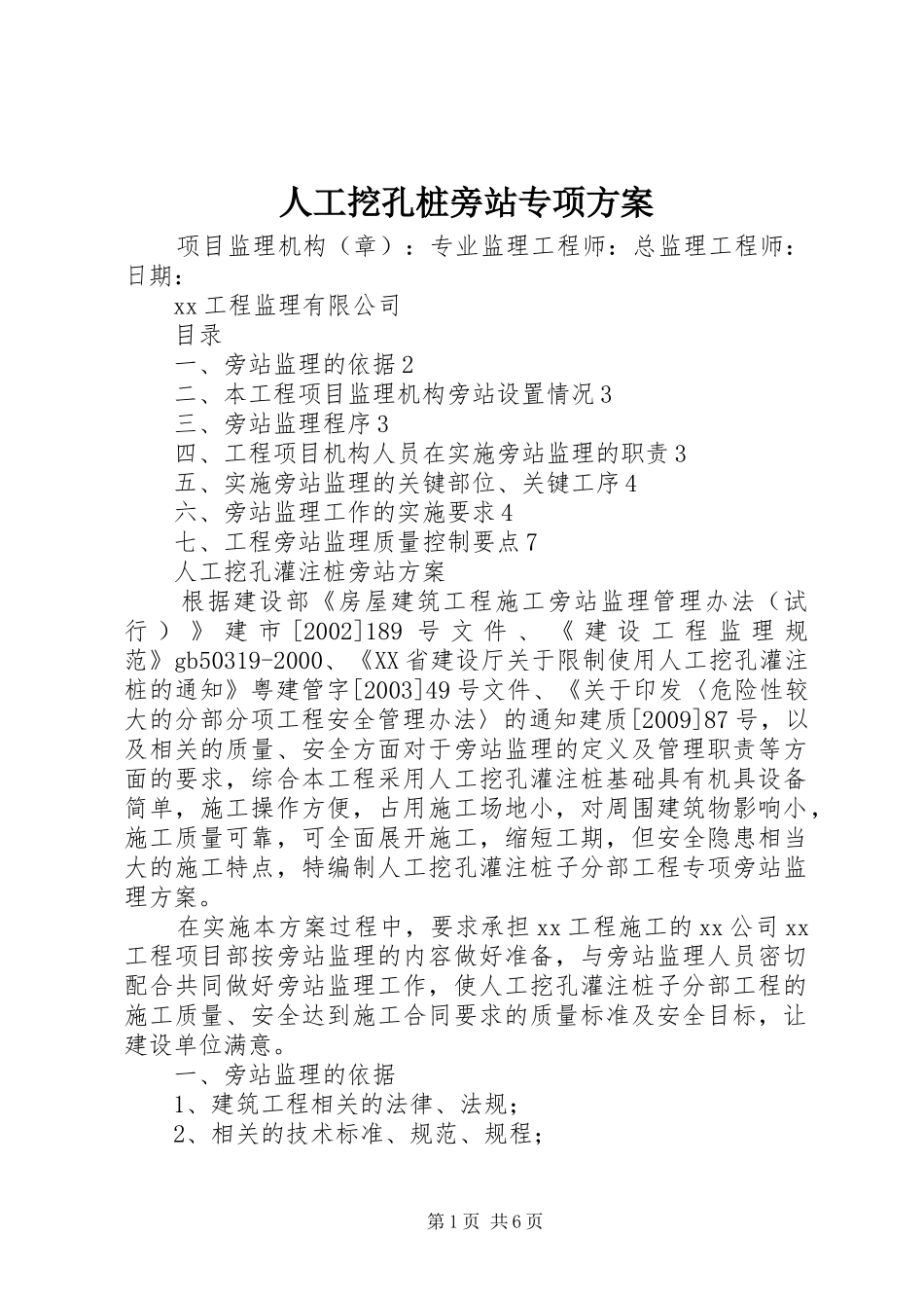 人工挖孔桩旁站专项实施方案 _第1页