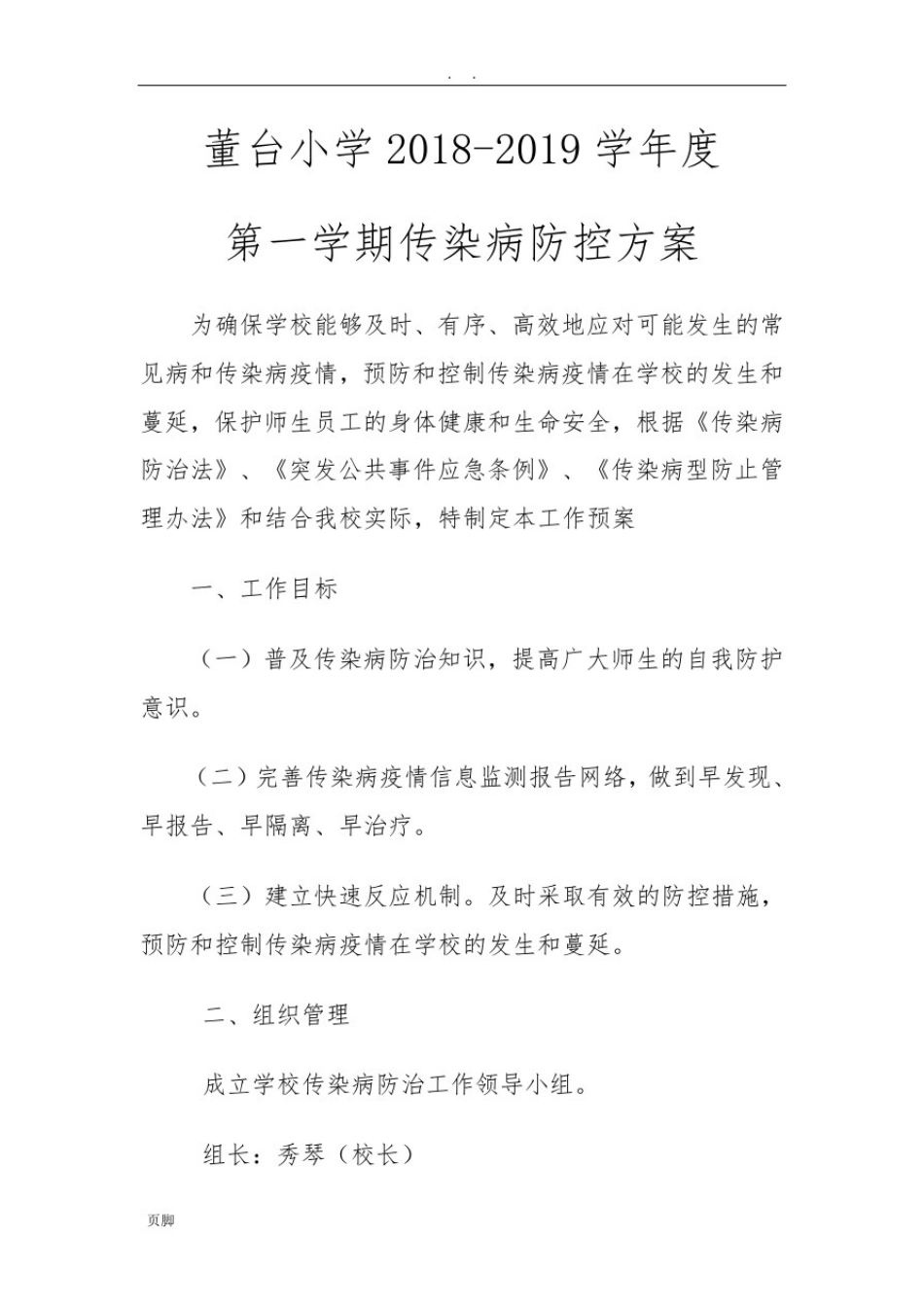 小学传染病防控方案_第1页