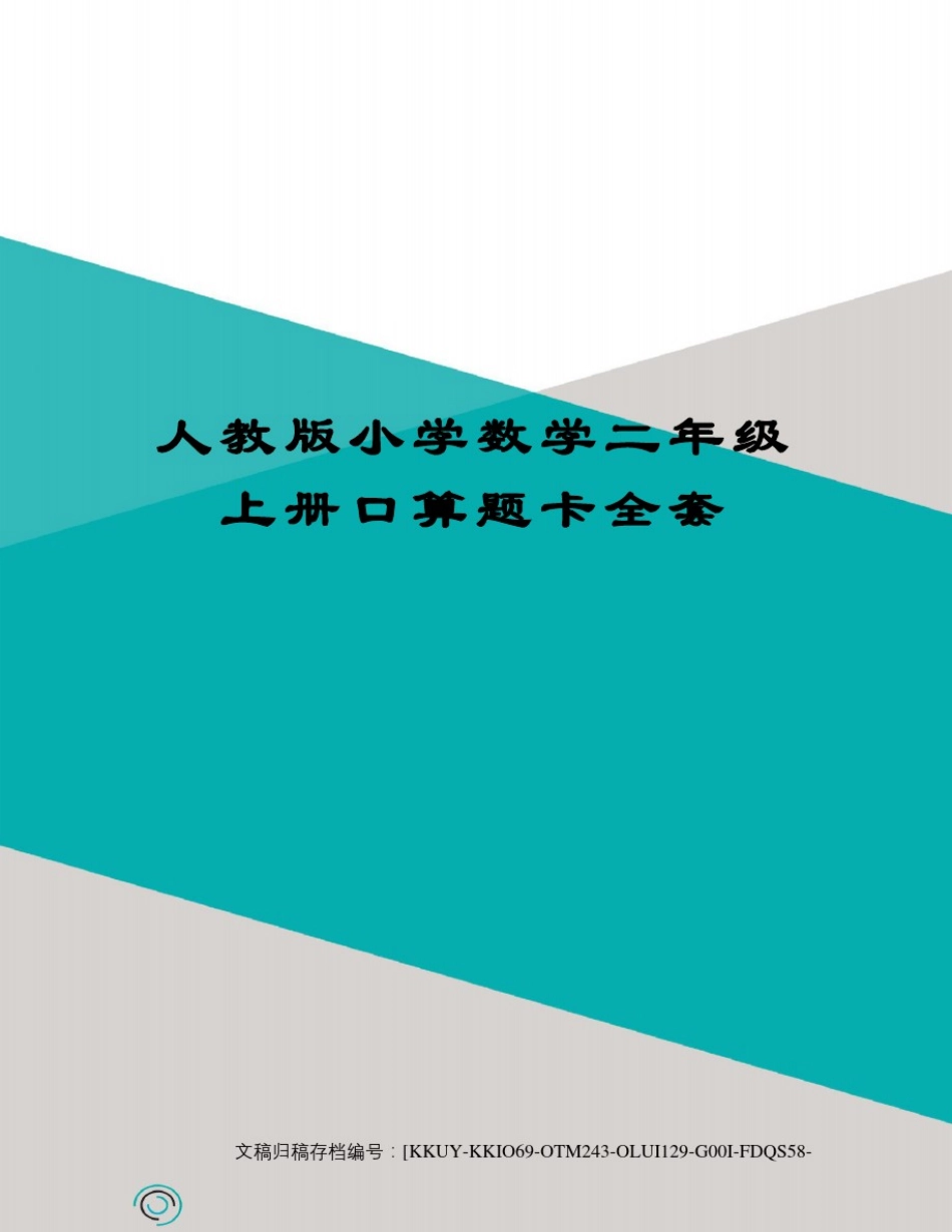 人教版小学数学二年级上册口算题卡全套_第1页