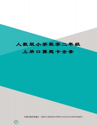 人教版小学数学二年级上册口算题卡全套