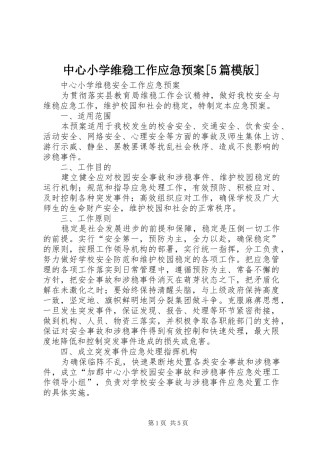 中心小学维稳工作应急处置预案[5篇模版] 