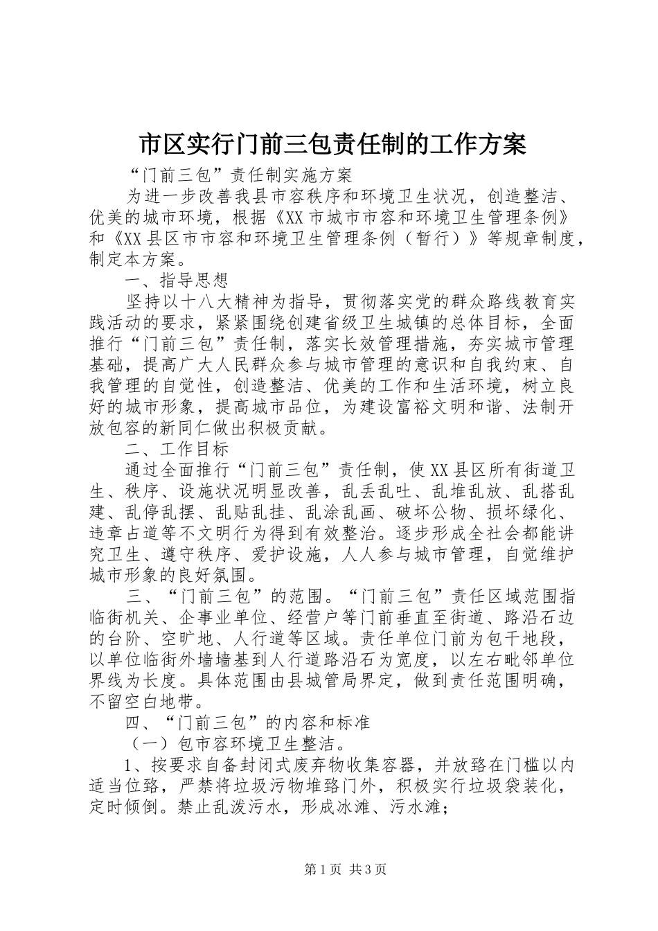 市区实行门前三包责任制的工作实施方案 _第1页