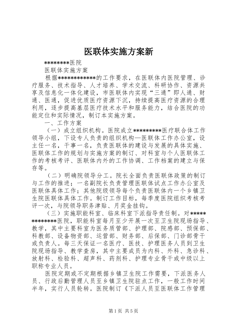 医联体方案新 _第1页
