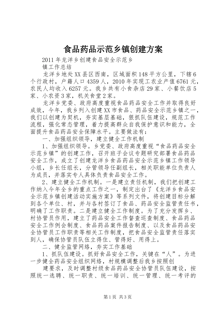 食品药品示范乡镇创建实施方案 _第1页