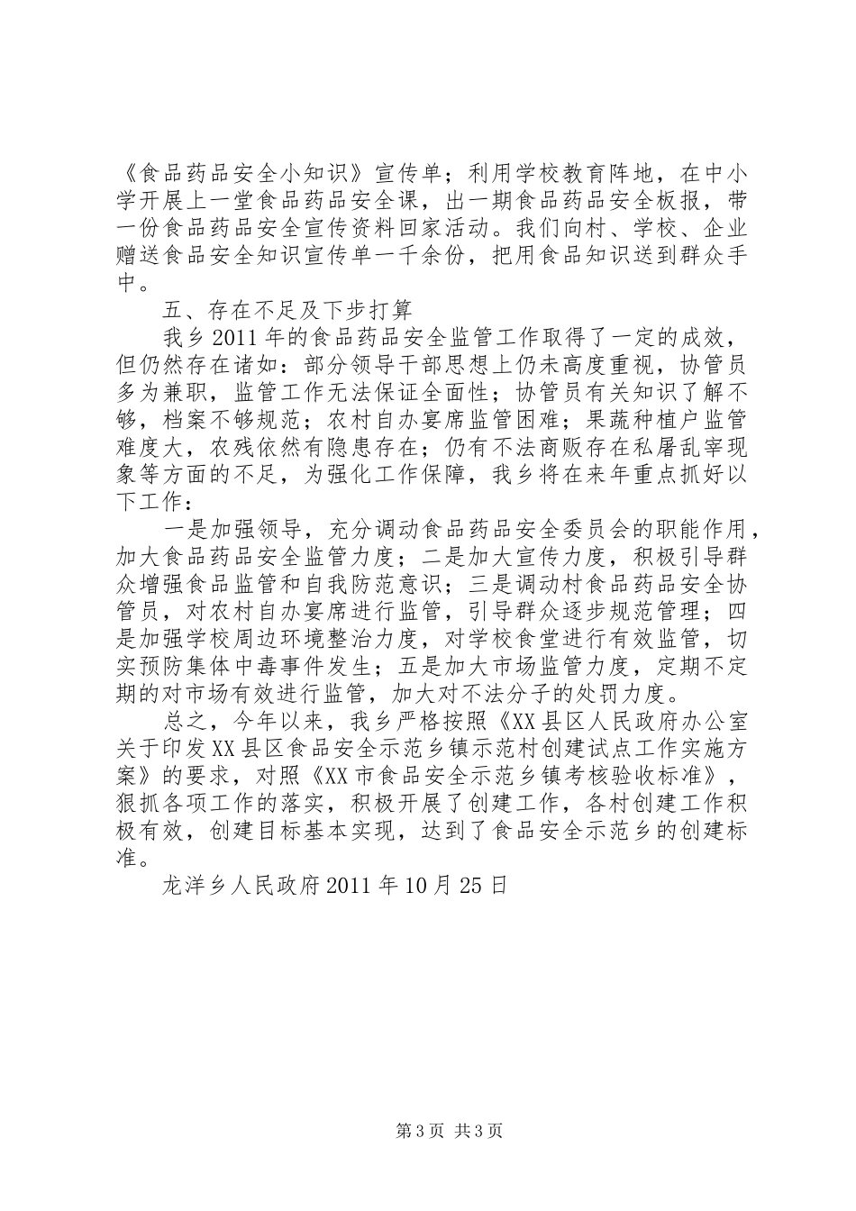 食品药品示范乡镇创建实施方案 _第3页