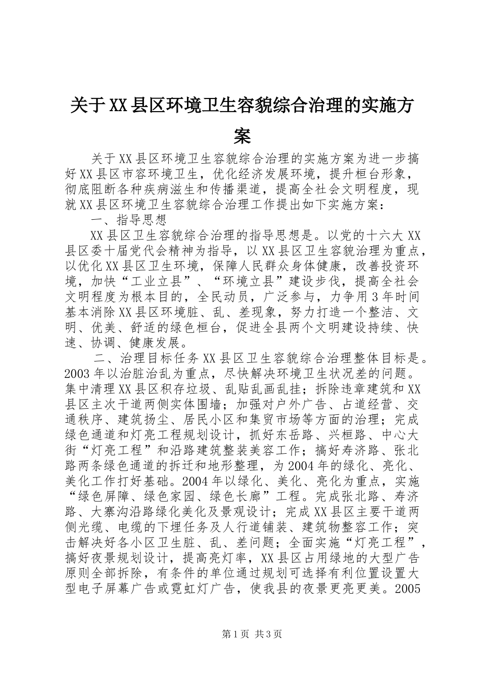 关于XX县区环境卫生容貌综合治理的方案 _第1页