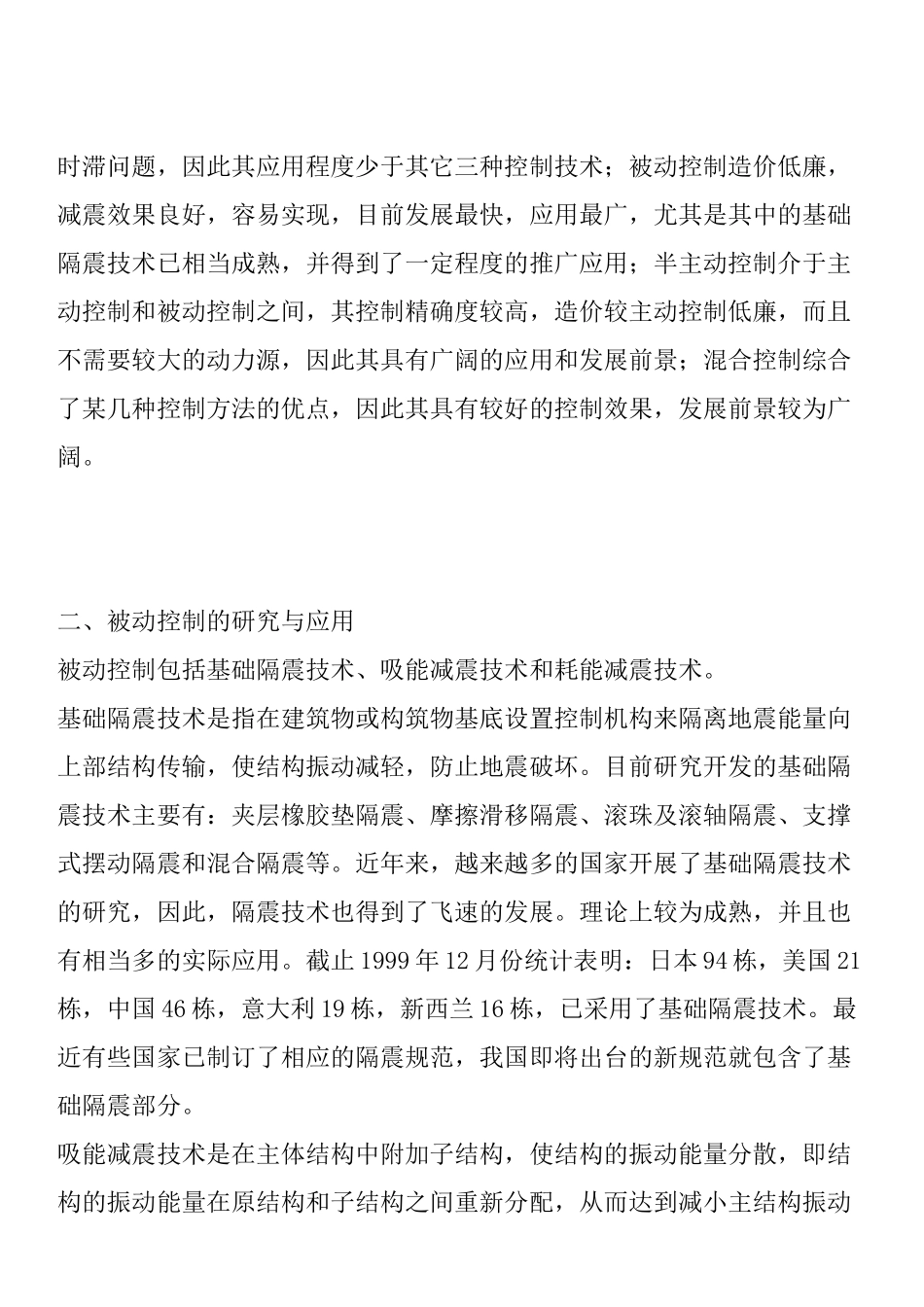 耗能减震技术的研究、应用与发展_第3页