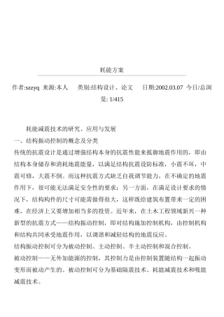 耗能减震技术的研究、应用与发展