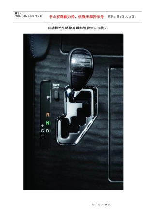 自动档汽车档位介绍和驾驶知识与技巧