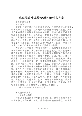 驼鸟养殖生态旅游项目策划书实施方案 