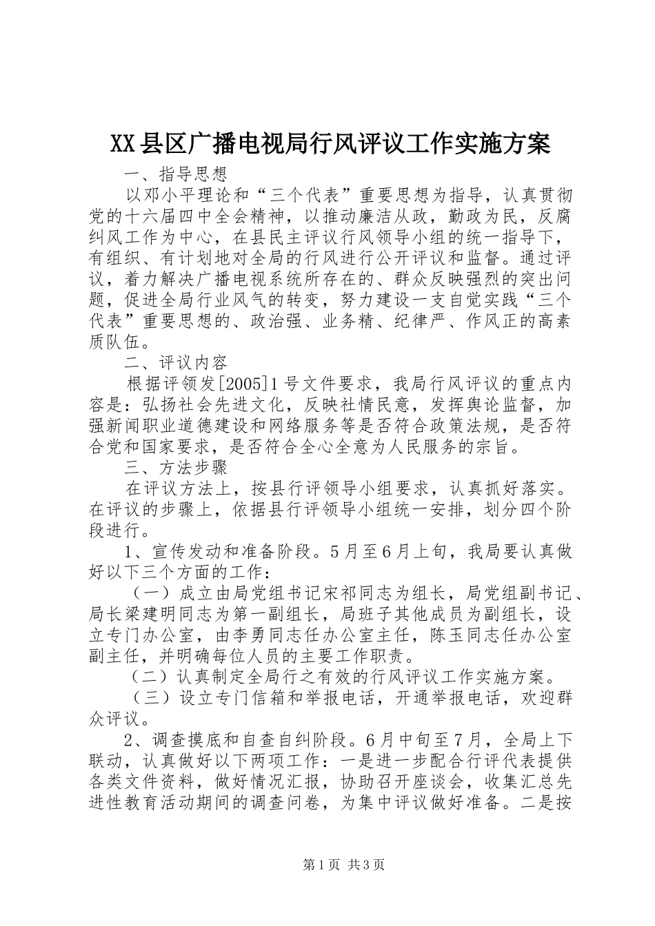 XX县区广播电视局行风评议工作方案 _第1页