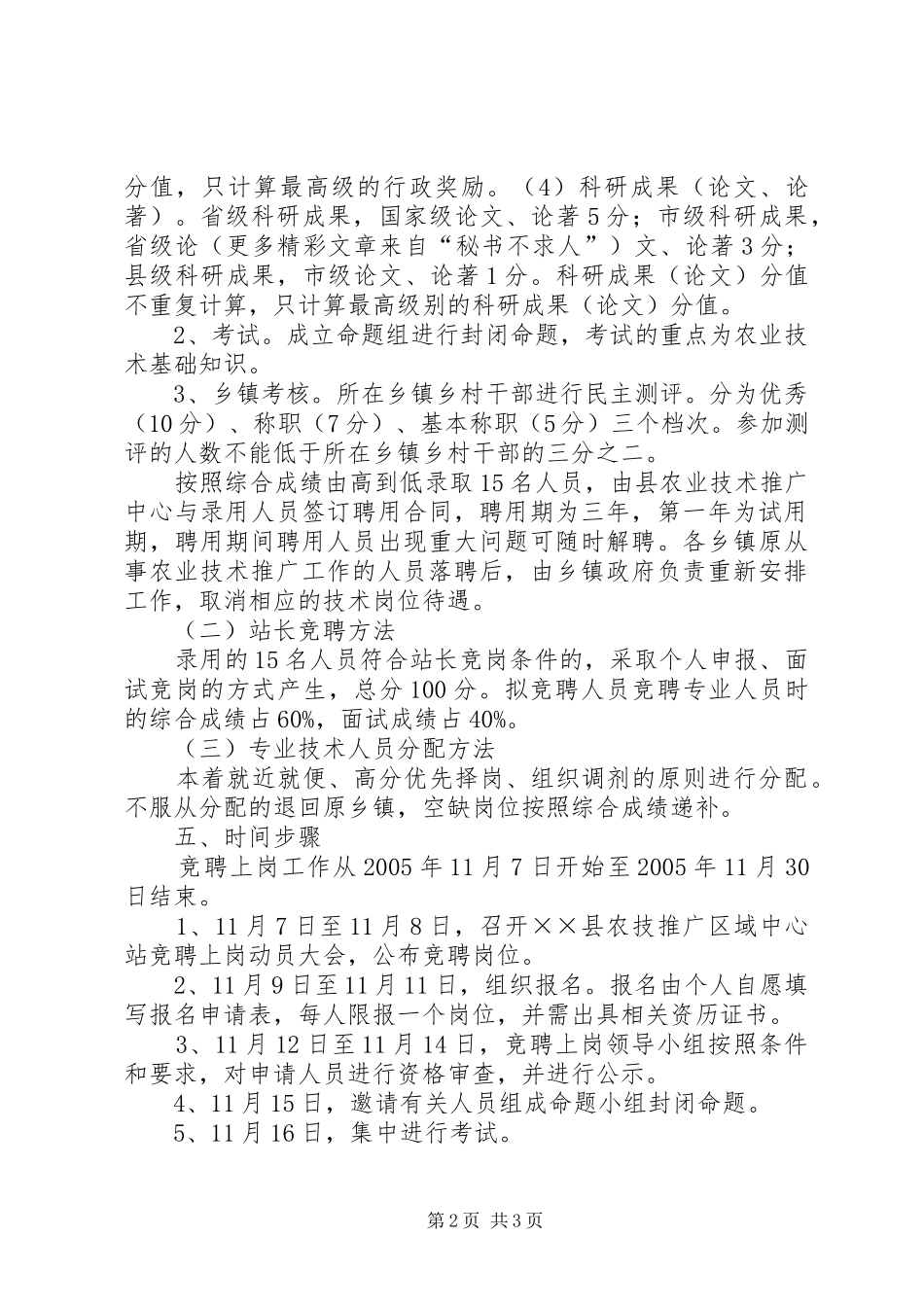 县农业技术推广区域中心站人员竞聘上岗工作方案 _第2页