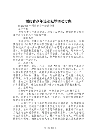 预防青少年违法犯罪活动实施方案 