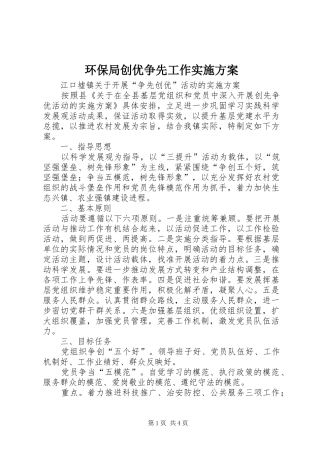 环保局创优争先工作方案 