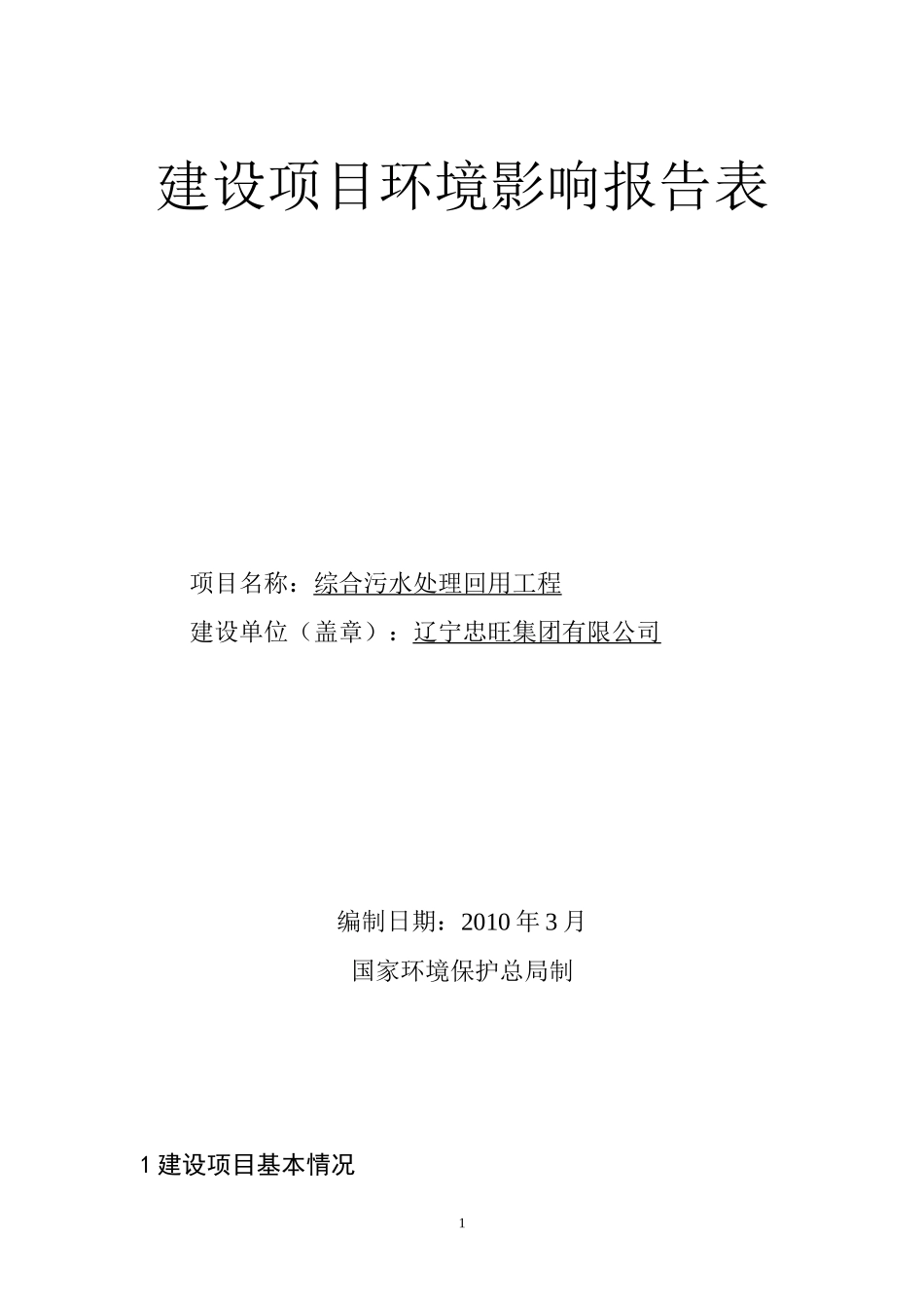 综合污水处理回用工程环评报告_第1页