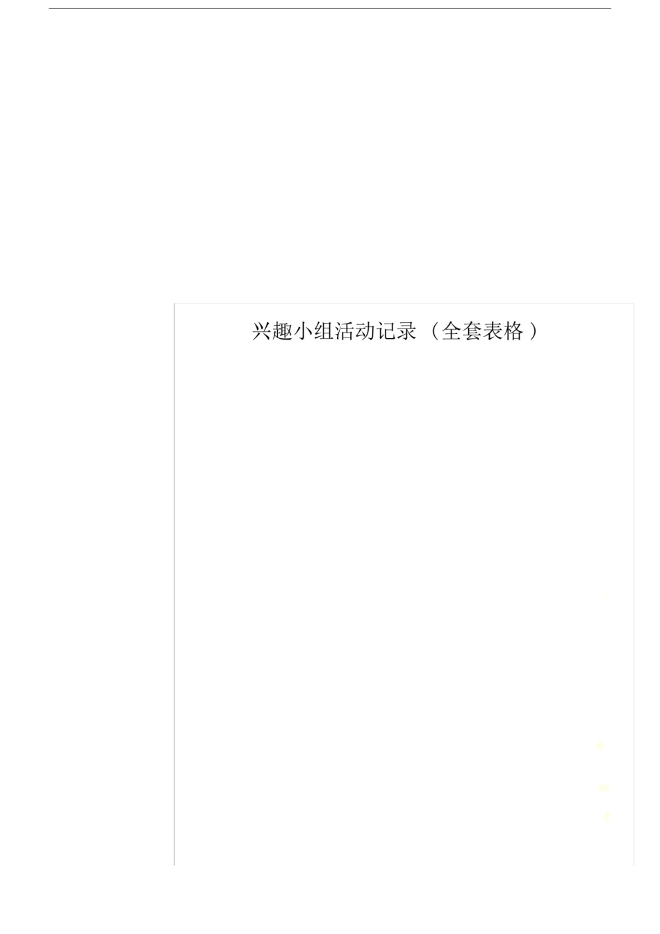 兴趣小组活动记录(全套表格).doc_第1页