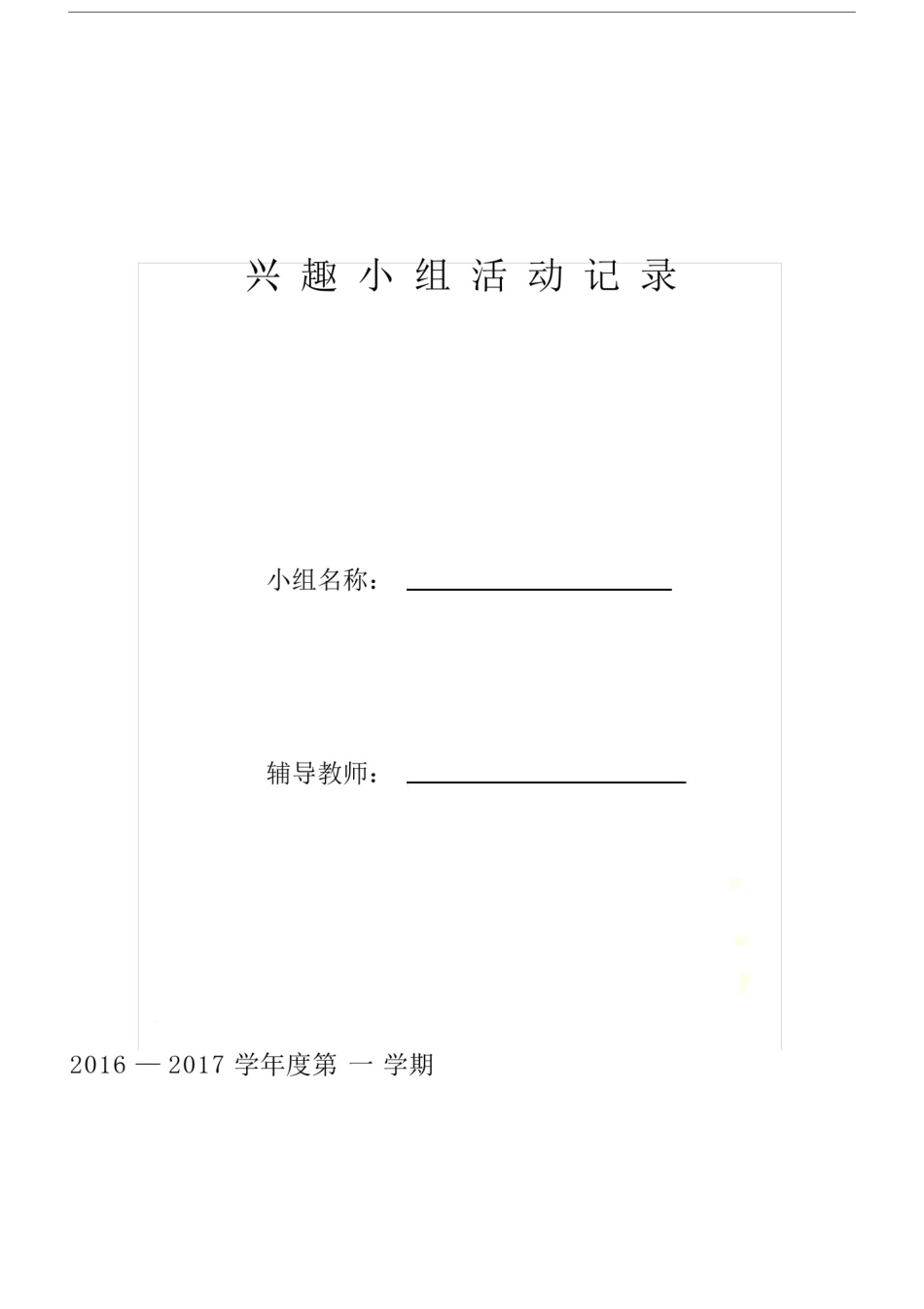 兴趣小组活动记录(全套表格).doc_第2页